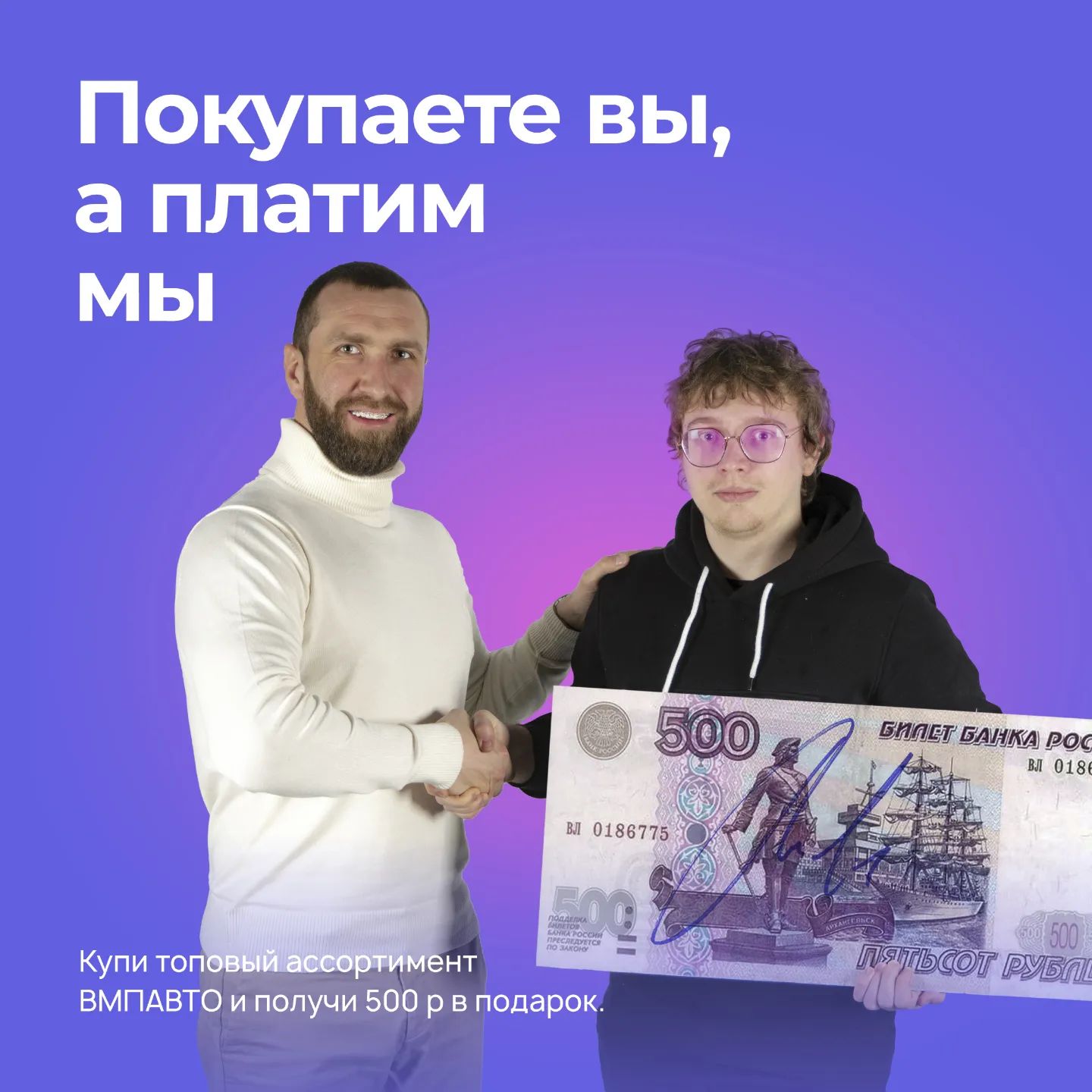 Покупаете вы, а платим мы