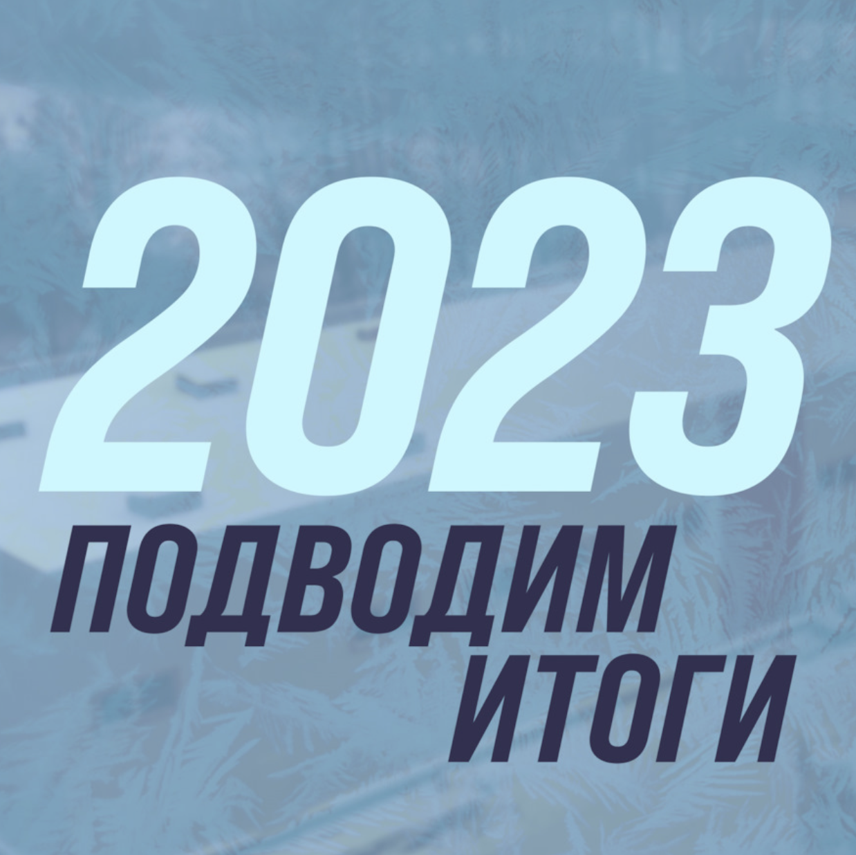 Подведение итогов 2023 года